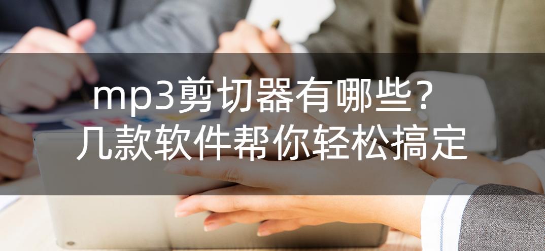 mp3剪切器在线剪辑使用技巧,mp3剪切器是不是音频编辑软件