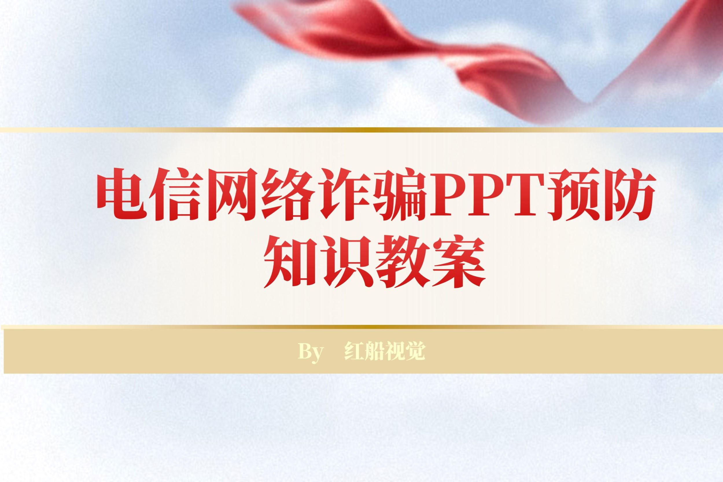 防电信网络诈骗的ppt怎么做,电信网络诈骗ppt