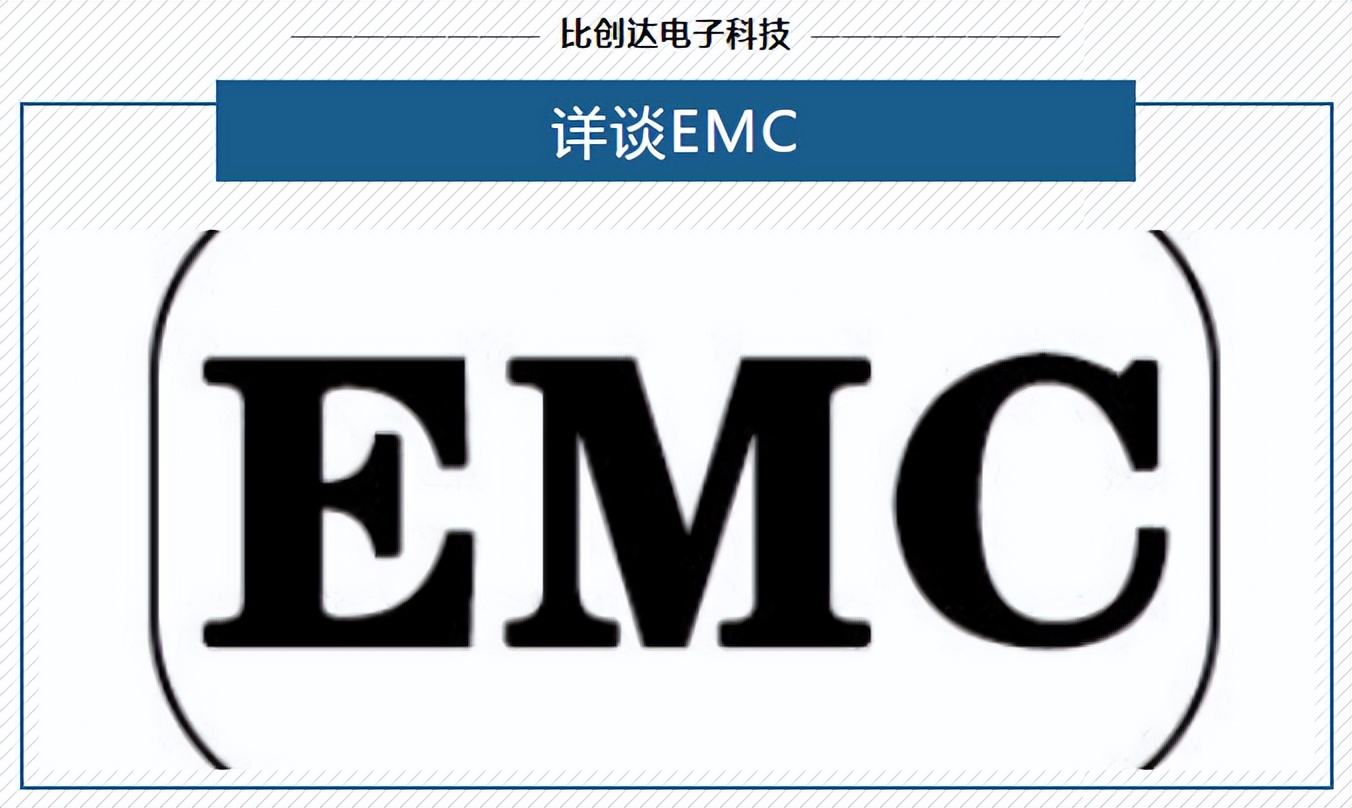 读懂EMC：详谈EMC！|深圳市比创达电子科技有限公司（中）
