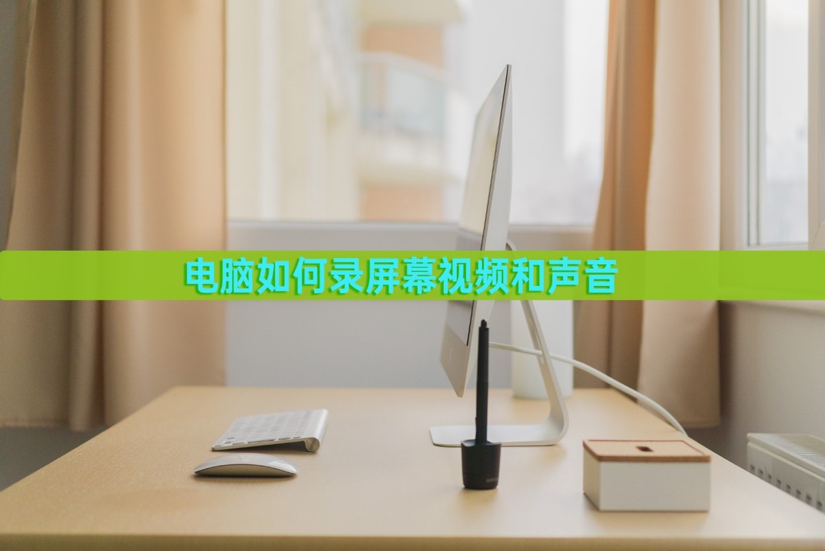 电脑上怎么录屏最简单的方法,电脑录屏怎么把自己本人录进去