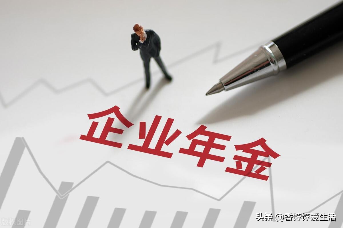 你所不知道的企业年金,企业年金的最新消息