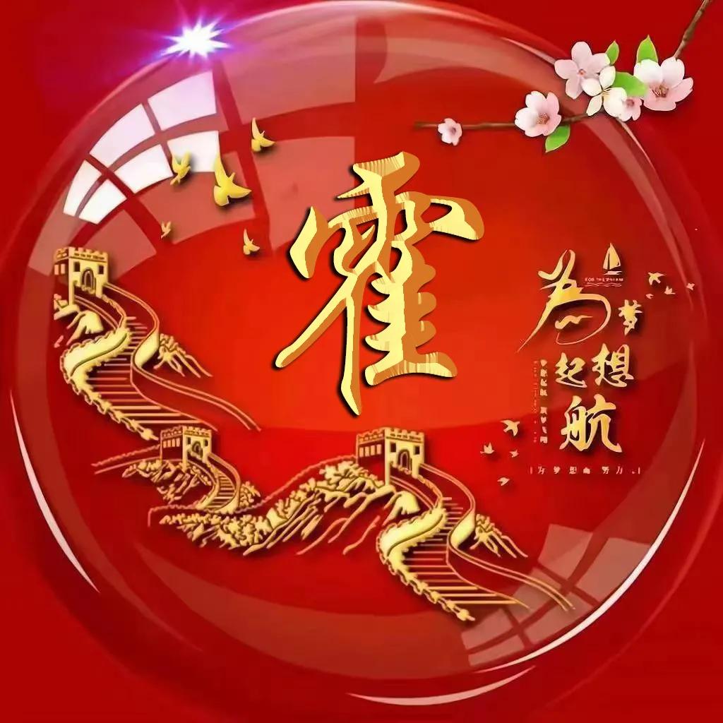 微信头像字体励志姓氏霸气古风,励志主题圆形大字体姓氏微信头像