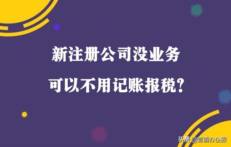 新公司自己记账报税,公司必须要记账吗