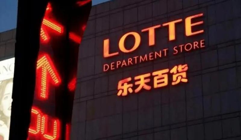 韩国乐天世界500强2016年排名,韩国乐天集团是否退出中国市场