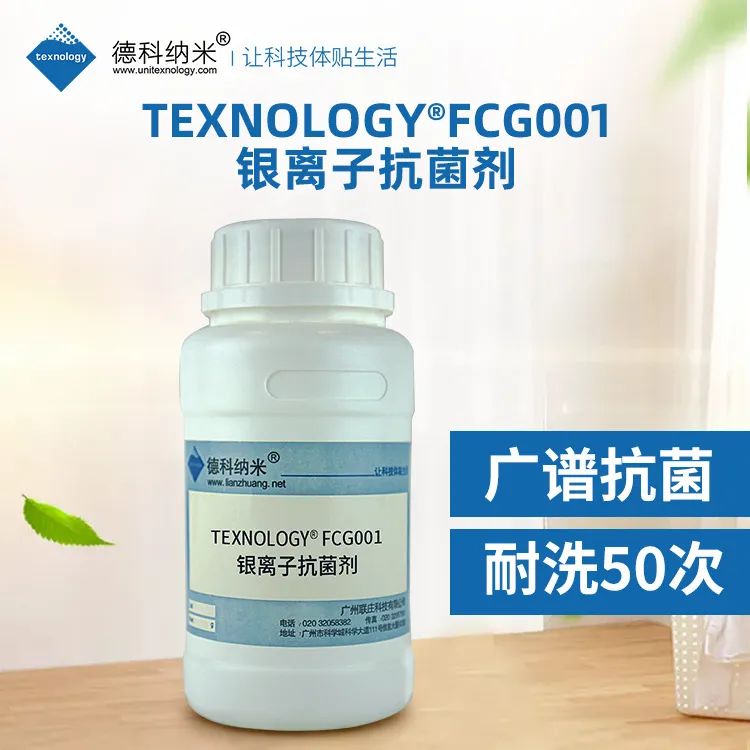 纺织面料抗菌整理用银离子抗菌剂