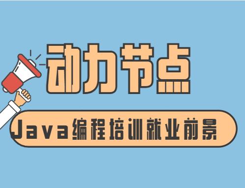 学java培训班就业前景咋样,java工程师就业前景