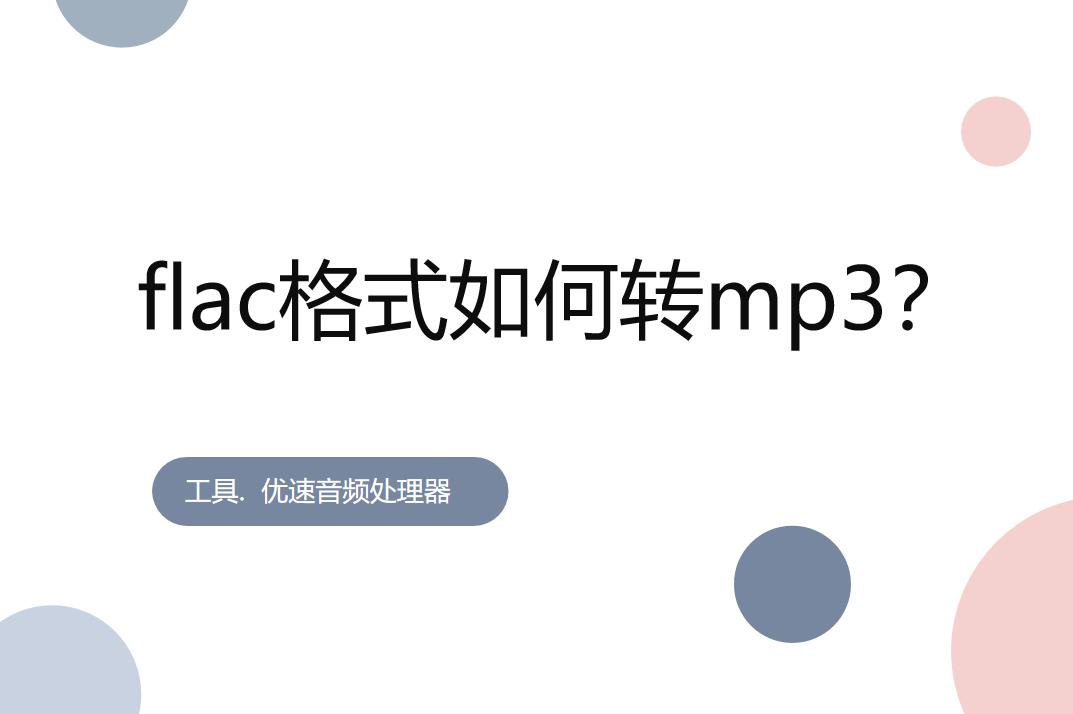 flac格式mp3能播放吗,flac格式如何转mp3用酷狗音乐