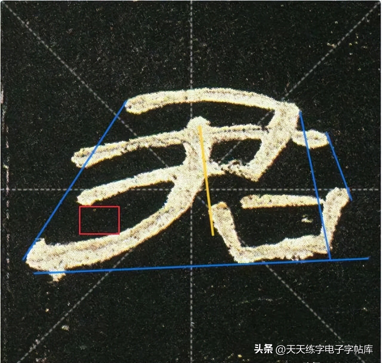 米字格曹全碑单字高清放大字帖,隶书曹全碑最好的单字书法作品