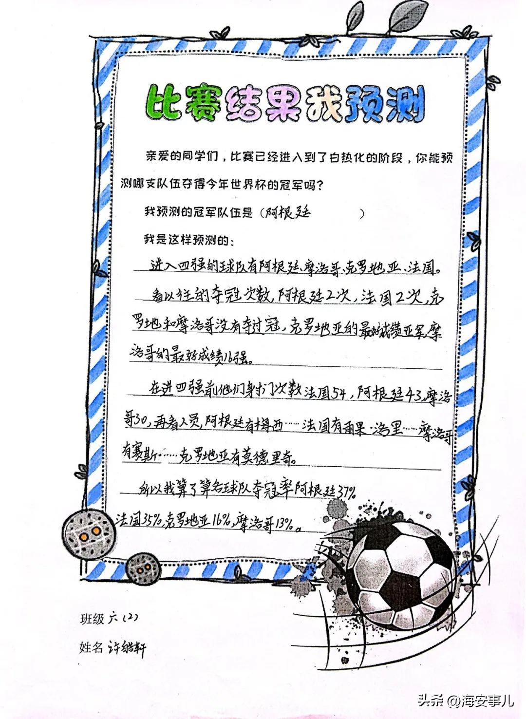 带上“百分数”喜看世界杯—城南小学西校区高数组数学特色活动