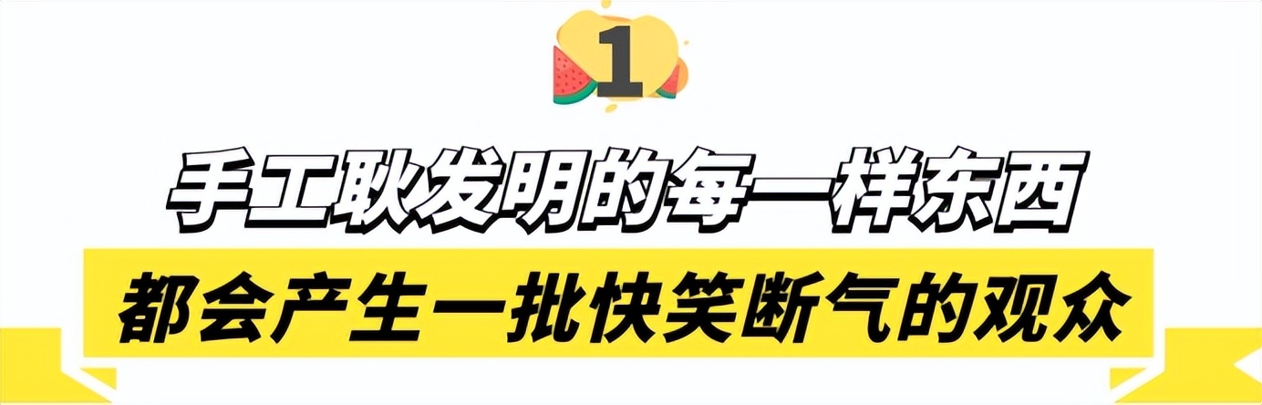 手工耿早期最搞笑的发明,发明鬼才手工耿