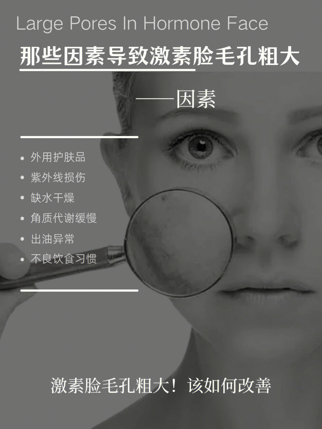 油性激素脸长痘毛孔粗大怎么调理,激素脸毛孔粗大是什么原因