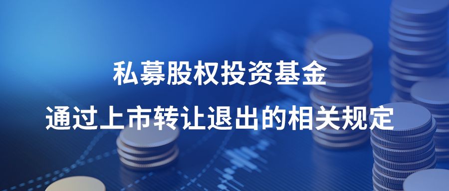 私募股权投资基金如何退出,私募股权基金上市退出方式流程