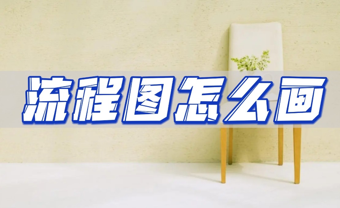 plc流程图的简单绘制方法,word画简单流程图