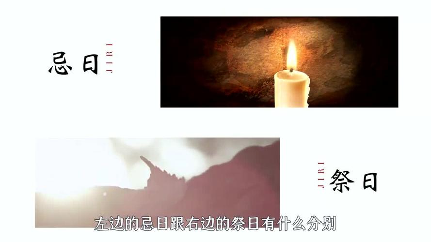 忌日是什么意思和祭日的区别在哪,祭日和忌日有什么讲究