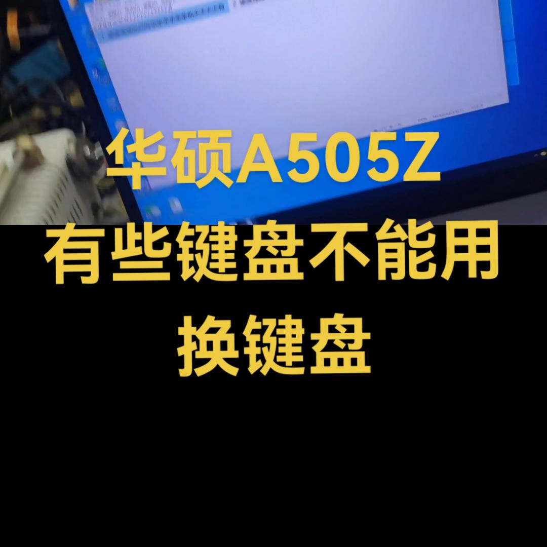 华硕d552w键盘换键盘教程,华硕键盘失灵外设好使怎么回事