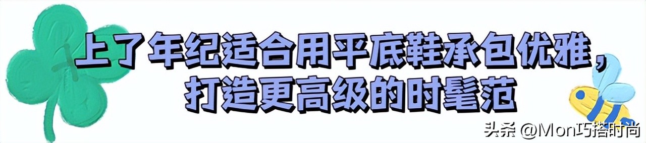 女人上了年纪尽量少穿这四种鞋,中年女人穿平底鞋好看吗