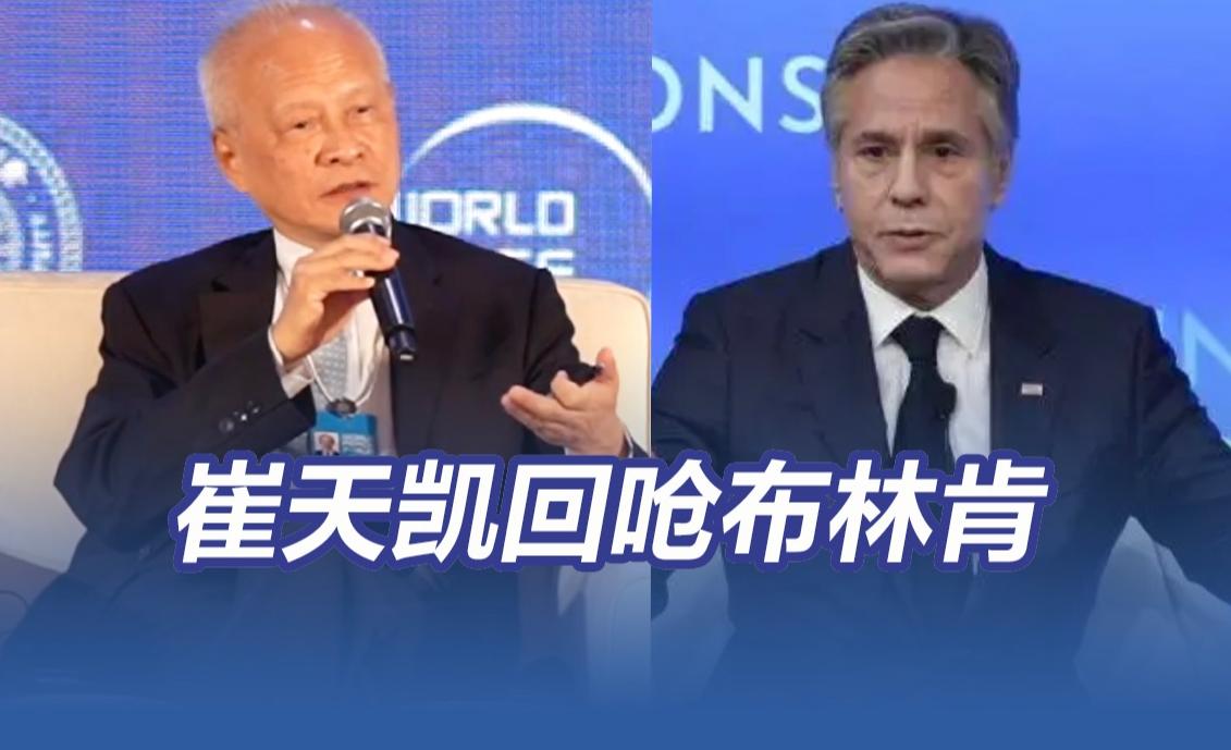 24小时内，中美两次隔空交锋，中方都寸步不让，崔天凯回呛布林肯