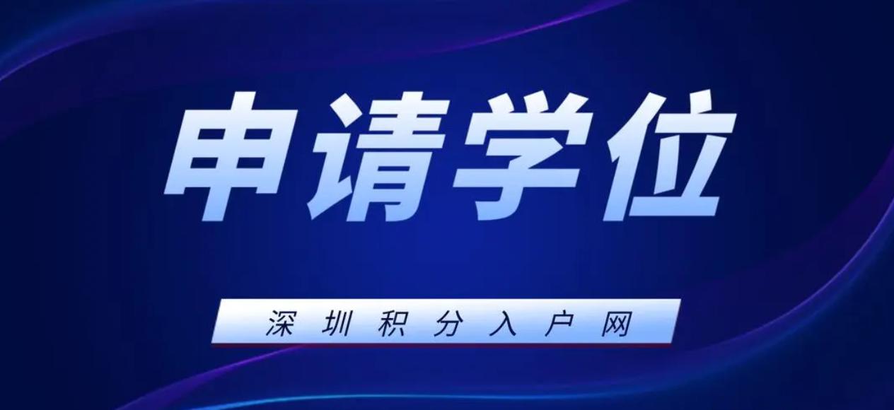 深圳学位申请需要什么手续,深圳学位房学位锁定周期是多久