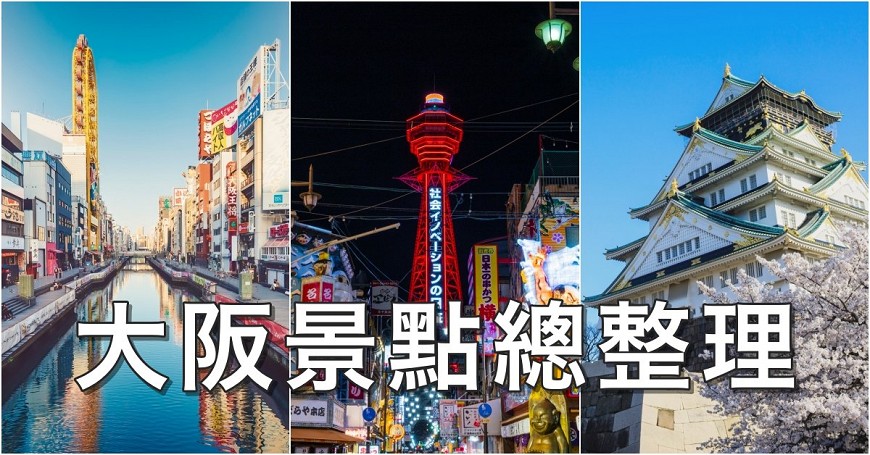 大阪旅游景点2022,大阪附近必游景点有哪些免费的