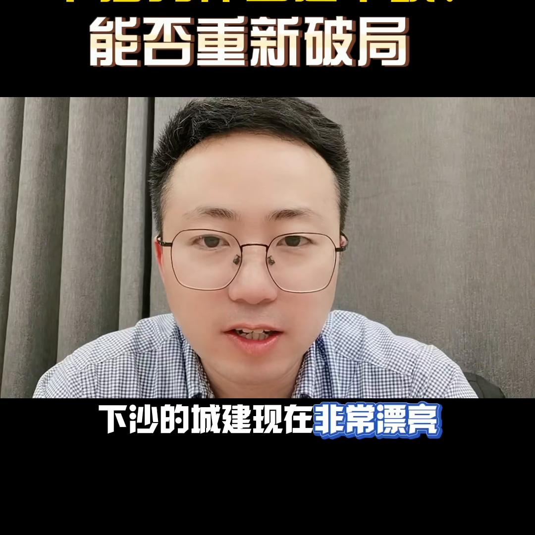 为什么觉得下沙拉胯?下沙能否重新*局破**?#买房那些事