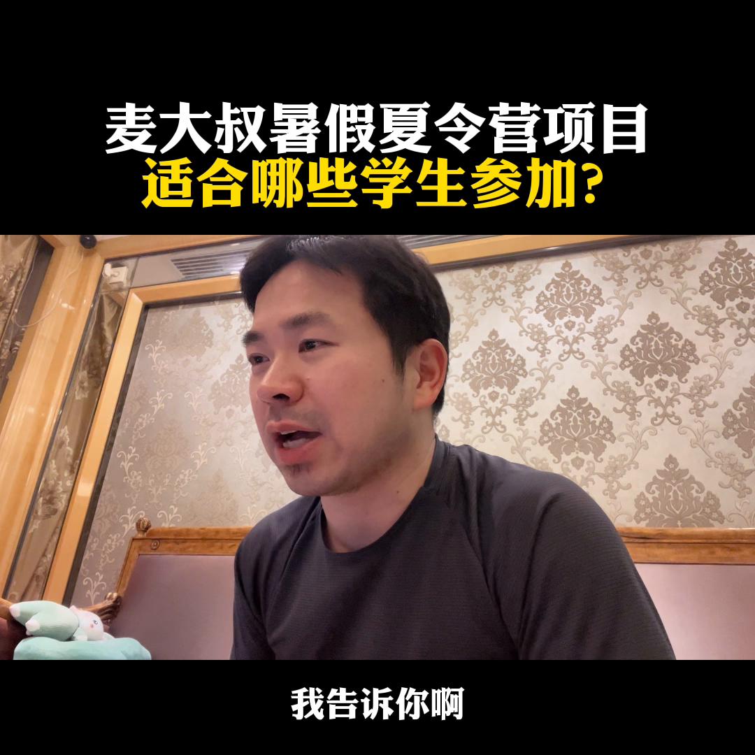 麦大叔暑假夏令营项目，适合哪些学生参加？@麦大叔国际本...