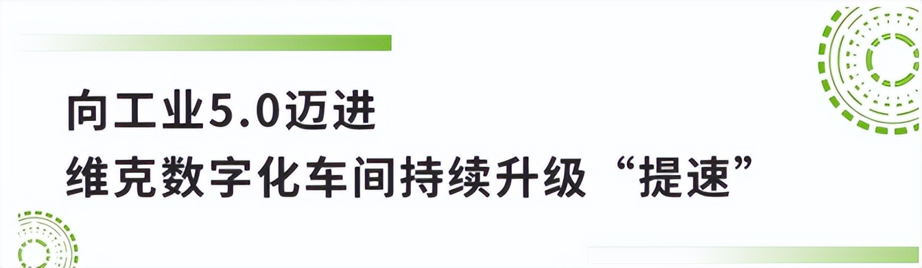 维克天津有限公司贵阳分公司,维克智能制造