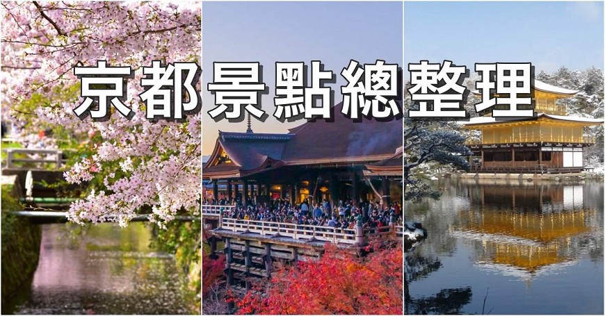 【2023京都景点推荐】京都自由行29＋1必去旅游景点、地图攻略