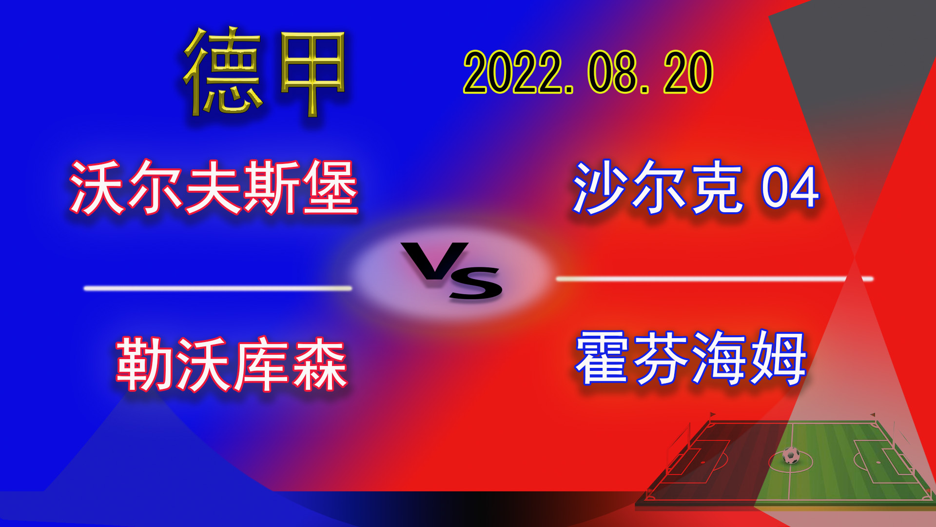 德甲勒沃库森vs霍芬海姆贝利,德甲勒沃库森vs比勒菲尔德