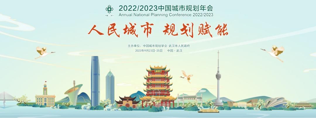 人民城市规划赋能|清华同衡积极参与2022/2023年中国城市规划年会