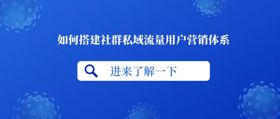 私域流量和社群营销,私域流量社群玩法