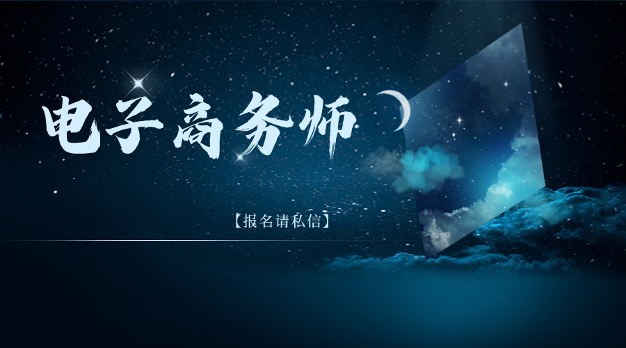 报考电子商务师,电子商务师证怎么报考在哪里报名