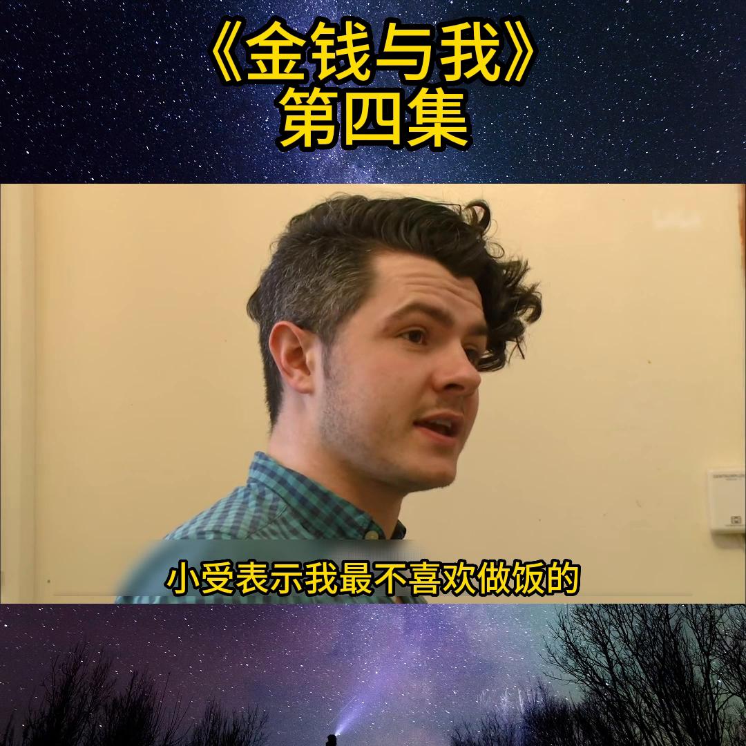 金钱与我第5集中文版,金钱与我第四集中文