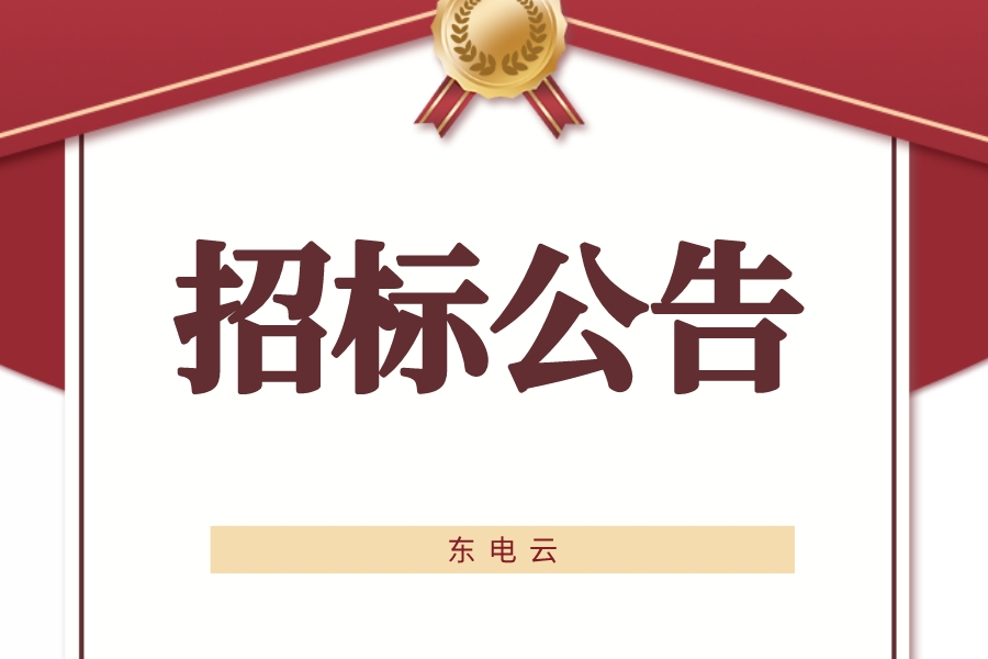 国网河南省电力公司物资招标公示,国网河南省2021年第一次招标