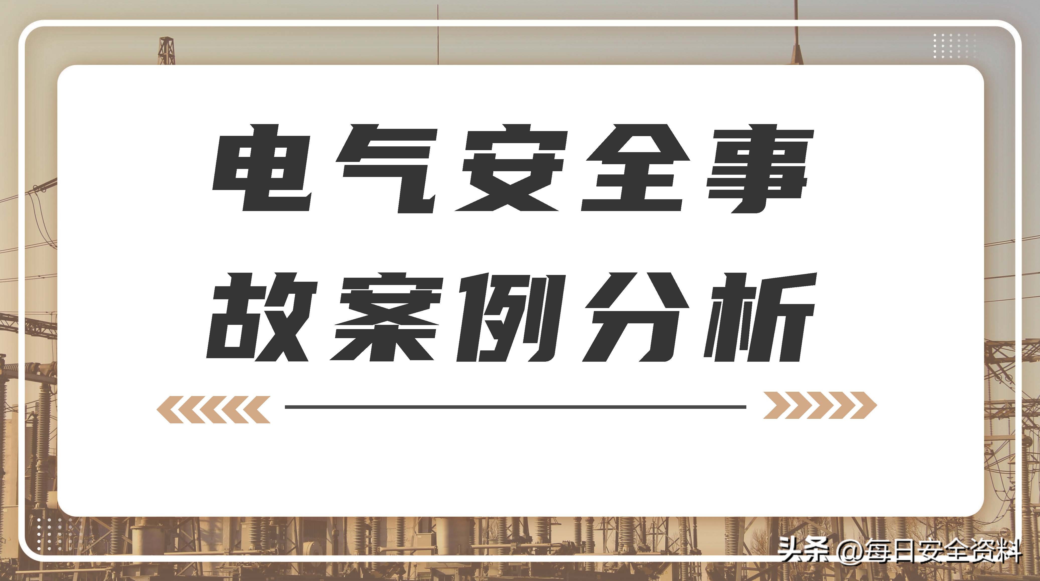 电气安全事故案例视频最新,电气作业事故案例及措施