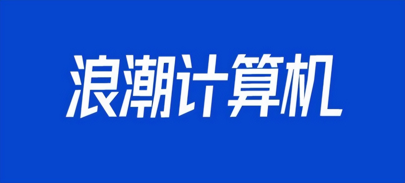 IT历史连载87-浪潮公司之PC电脑的那些事