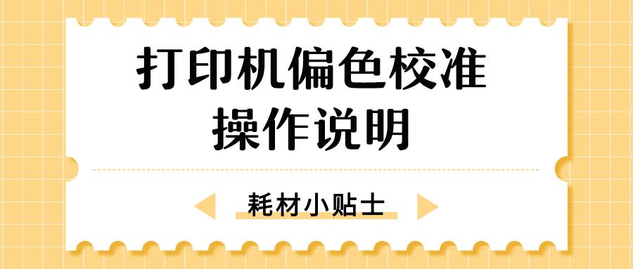 打印机偏色校准操作说明,打印机偏色校准方法