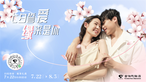 金伯利钻石七夕活动氛围,金伯利钻石秋季婚戒