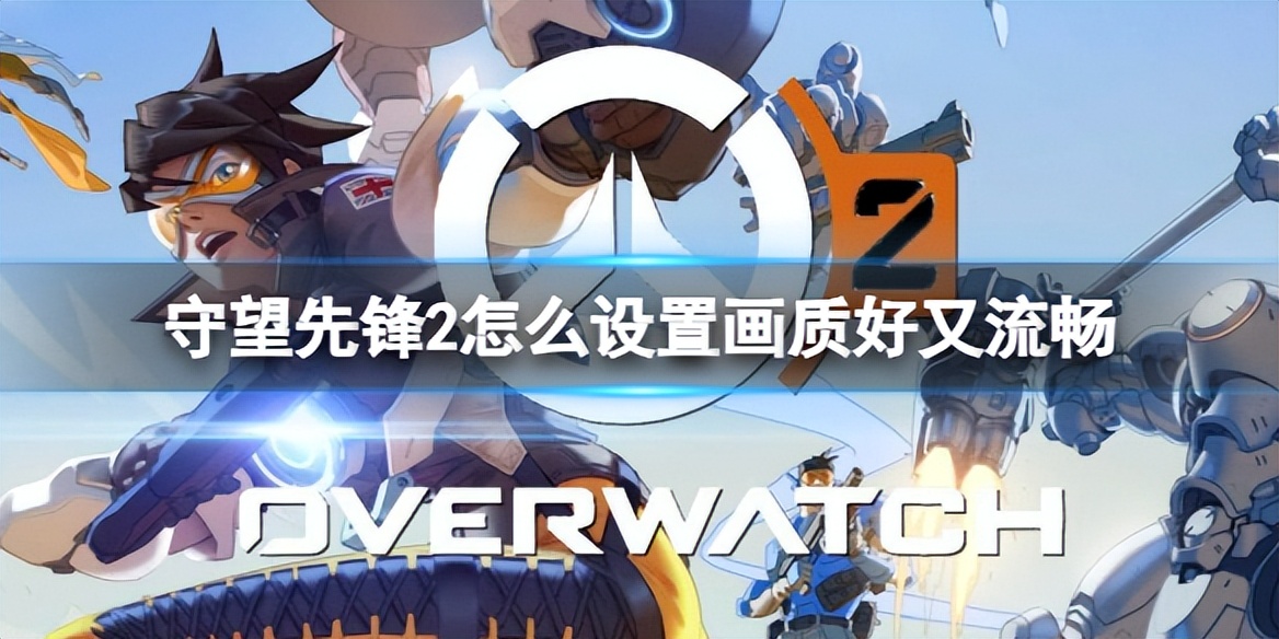 守望先锋2画面设置最佳方法,守望先锋2画质怎么调最流畅