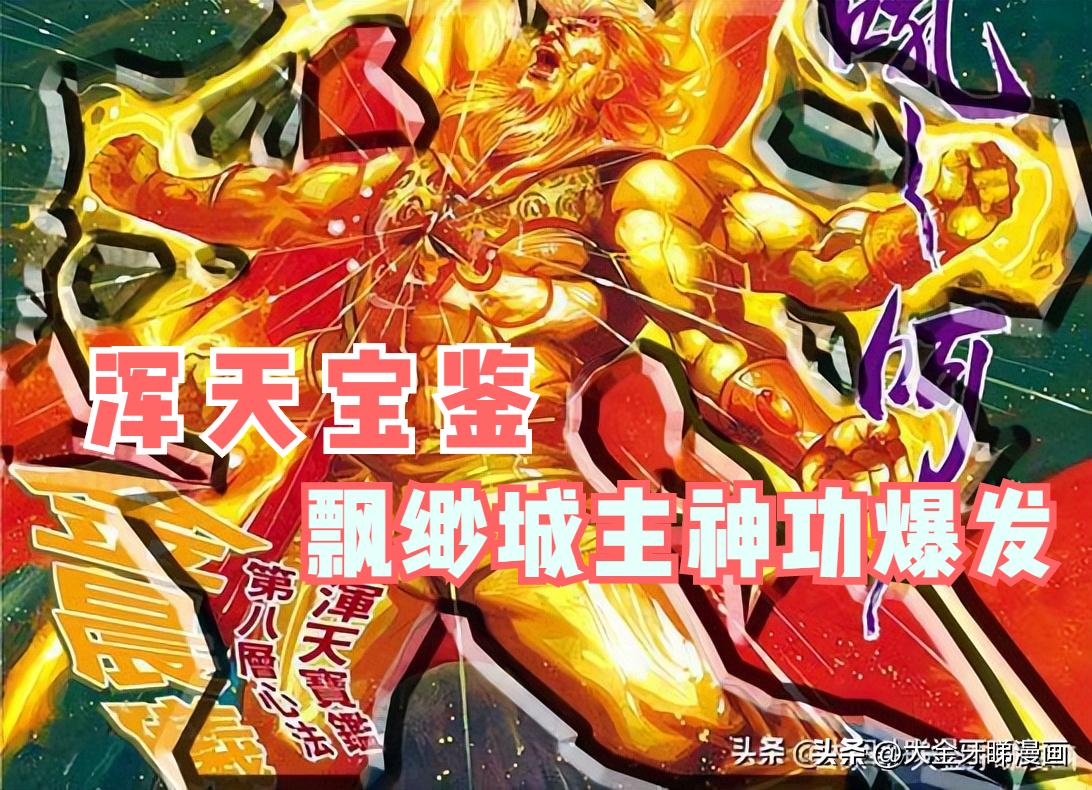 天子传奇浑天宝鉴武功,港漫天子传奇解说