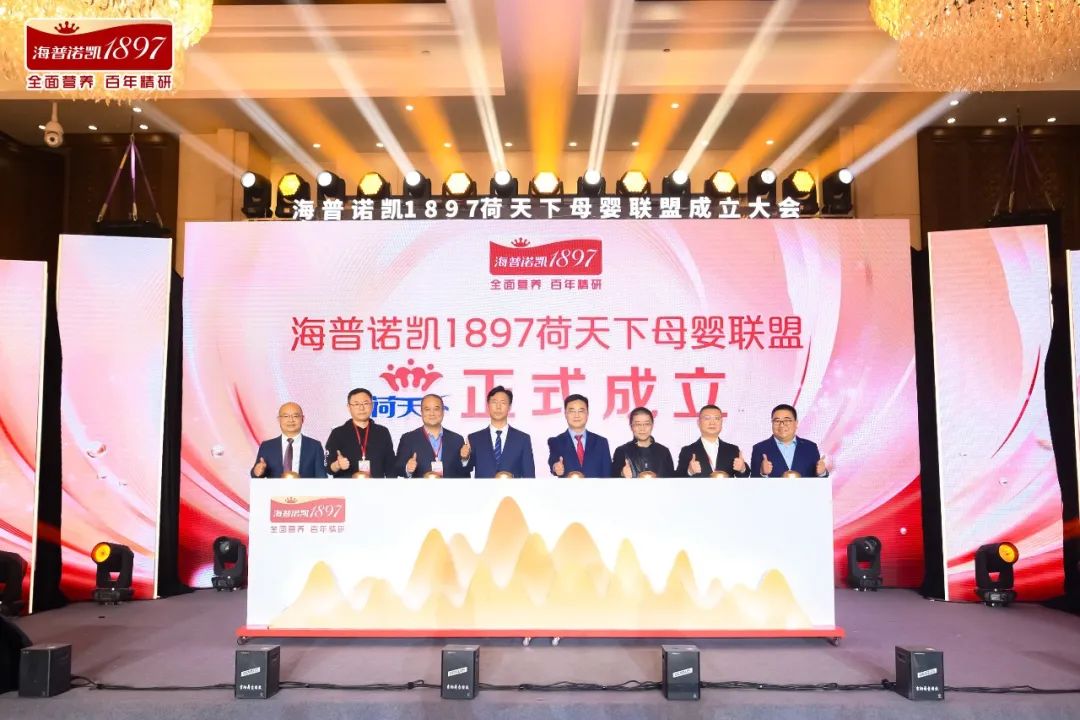 深度链接渠道，海普诺凯1897“荷天下”母婴联盟正式成立
