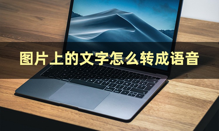 如何用手机将书上的文字转成语音,微信里的文字怎么转成语音