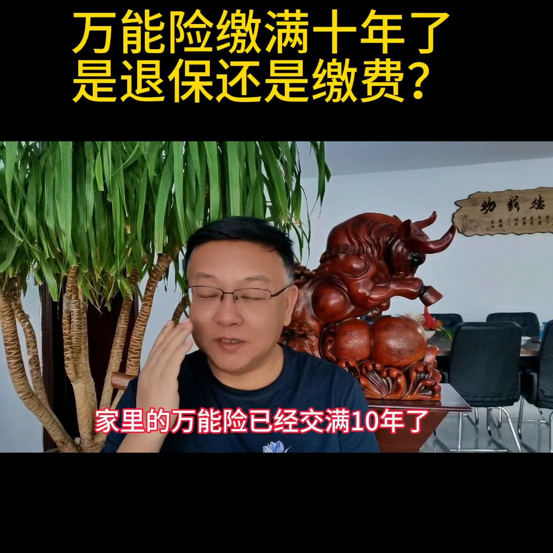 万能险交够十年了可以退费吗,万能险交满10年有返还吗