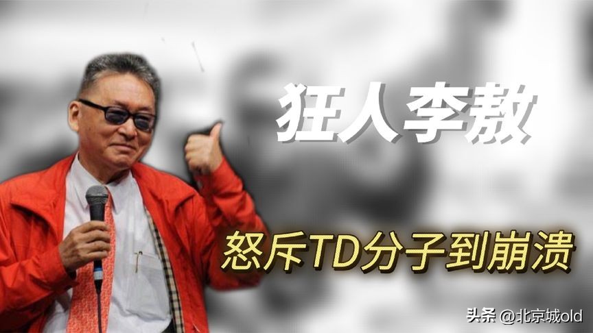 爱国大师李敖到底有多敢说,李敖评价狂人视频