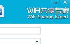 wifi热点共享教程,WIFI共享精灵3.0怎么用