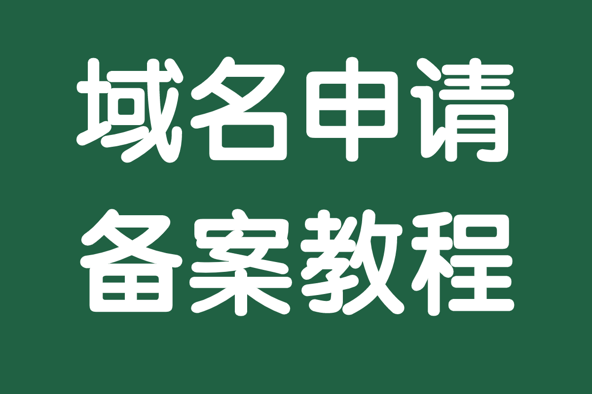 浼佷笟鍩熷悕鐢宠娴佺▼,浼佷笟鍩熷悕濡備綍鍏嶈垂鐢宠