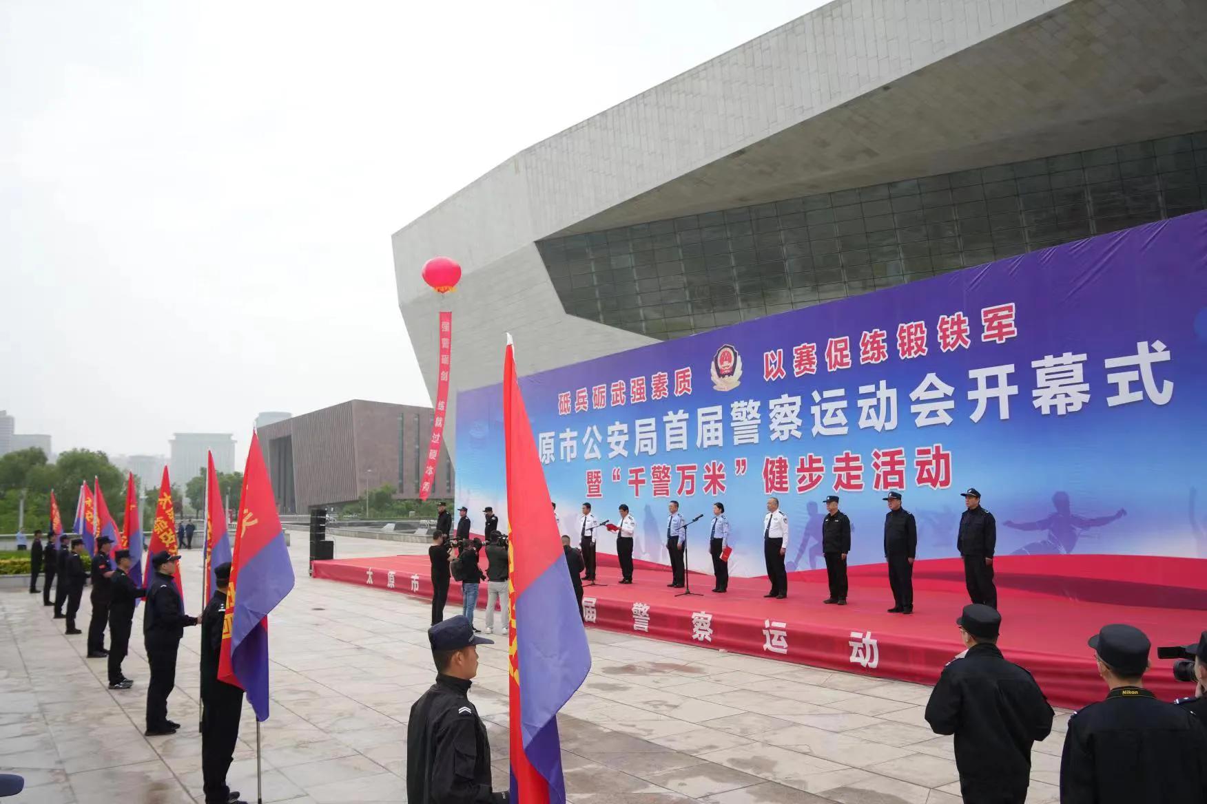 太原市公安局首届警察运动会开幕式暨“千警万米”健步走活动举行