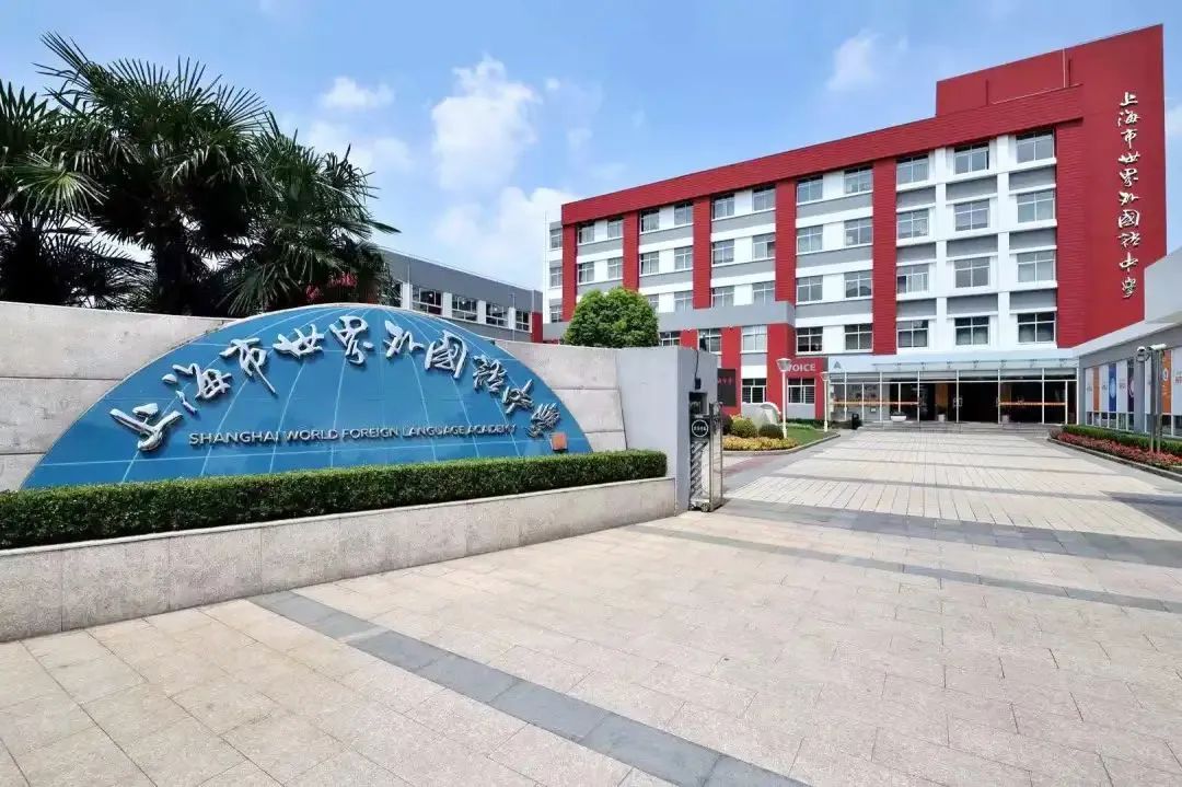 世外虹口欧阳学校对口初中,上海世外附属虹口欧阳学校招生