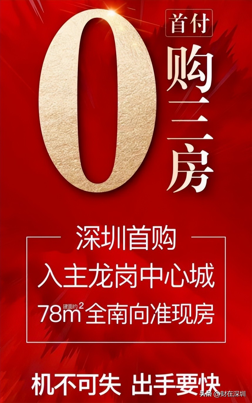深圳0首付买房重出江湖,深圳时隔14年惊现“0首付”楼盘