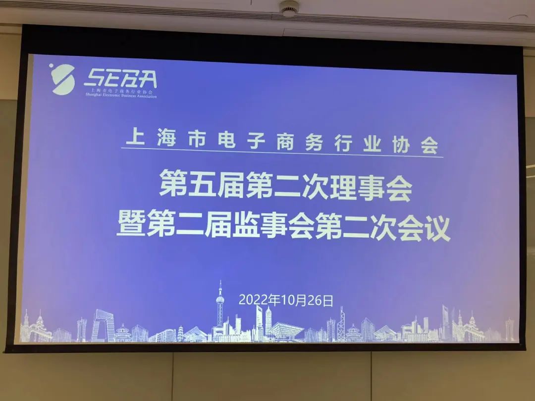 化易天下参加上海电商行业协会第五届理事会，并授予副会长单位