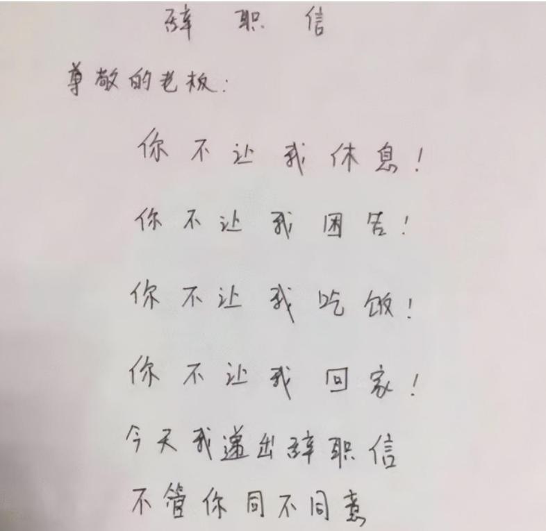 年少轻狂的辞职信怎么写,年少轻狂的辞职信